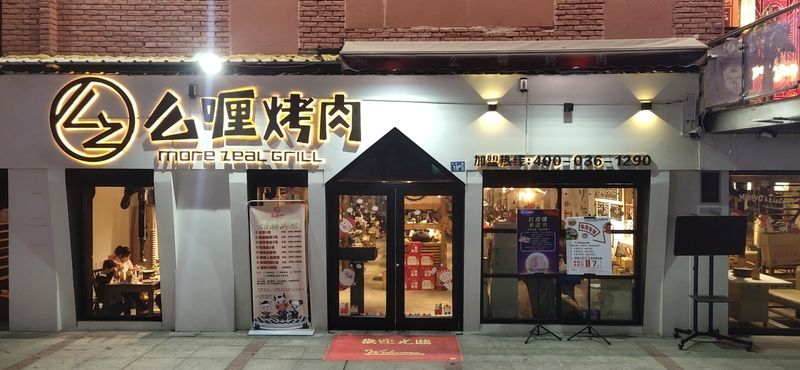 么喱烤肉江漢路店
